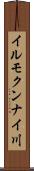 イルモクンナイ川 Scroll
