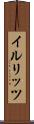 イルリッツ Scroll