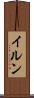 イルン Scroll