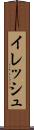 イレッシュ Scroll