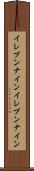 イレブンナイン Scroll