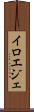イロエジェ Scroll