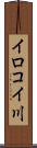 イロコイ川 Scroll