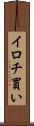 イロチ買い Scroll