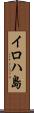 イロハ島 Scroll