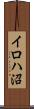 イロハ沼 Scroll