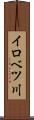 イロベツ川 Scroll
