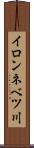 イロンネベツ川 Scroll