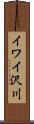イワイ沢川 Scroll