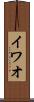 イワオ Scroll