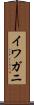 イワガニ Scroll