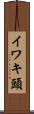 イワキ頭 Scroll