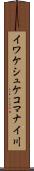 イワケシュケコマナイ川 Scroll