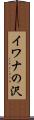 イワナの沢 Scroll