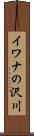 イワナの沢川 Scroll