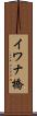 イワナ橋 Scroll