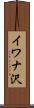 イワナ沢 Scroll