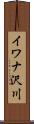 イワナ沢川 Scroll