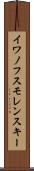 イワノフスモレンスキー Scroll