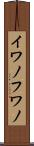 イワノフワノ Scroll