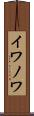 イワノワ Scroll