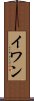 イワン Scroll