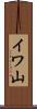イワ山 Scroll
