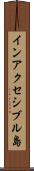 インアクセシブル島 Scroll