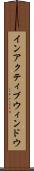 インアクティブ・ウィンドウ Scroll