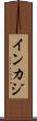 インカジ Scroll