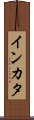 インカタ Scroll