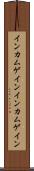 インカムゲイン Scroll