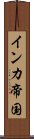 インカ帝国 Scroll