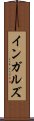 インガルズ Scroll