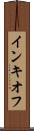 インキオフ Scroll
