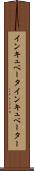 インキュベータ Scroll