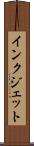 インク・ジェット Scroll