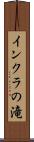 インクラの滝 Scroll