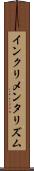 インクリメンタリズム Scroll