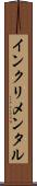 インクリメンタル Scroll