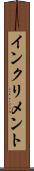 インクリメント Scroll
