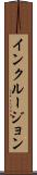 インクルージョン Scroll