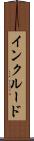 インクルード Scroll