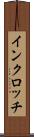 インクロッチ Scroll