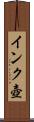 インク壺 Scroll