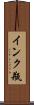 インク瓶 Scroll