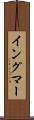 イングマー Scroll