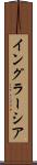 イングラーシア Scroll