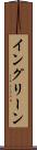 イングリーン Scroll
