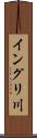 イングリ川 Scroll